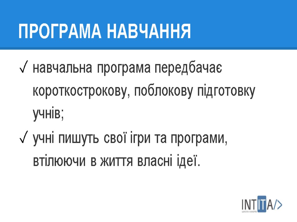 ПРОГРАМА НАВЧАННЯ навчальна програма передбачає короткострокову, поблокову підготовку учнів; учні пишуть свої ігри та